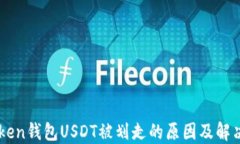 imToken钱包USDT被划走的原因