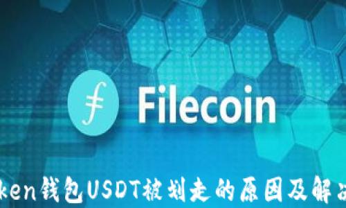 
imToken钱包USDT被划走的原因及解决方法