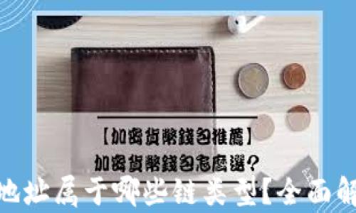 
imToken钱包地址属于哪些链类型？全面解析与使用指南