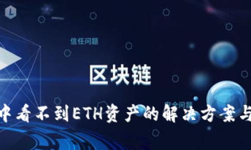 imToken钱包中看不到ETH资产的解决方案与常见问题解析