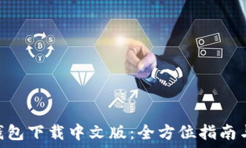 imToken钱包下载中文版:全方位指南与使用技巧