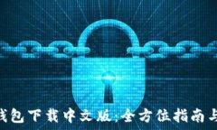   imToken钱包下载中文版：全方位指南与使用技巧