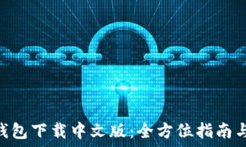 imToken钱包下载中文版:全方位指南与使用技巧