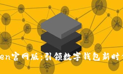 jiaotongimToken官网版：引领数字钱包新时代的安全与便利