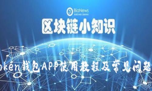 imToken钱包APP使用教程及常见问题解析