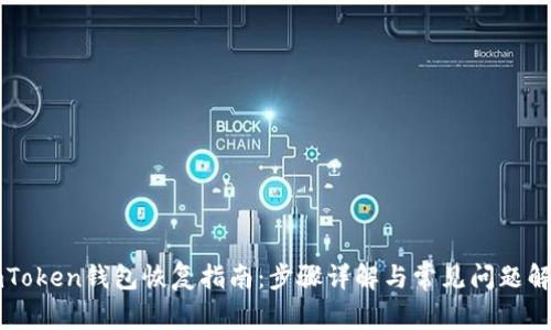 imToken钱包恢复指南：步骤详解与常见问题解答