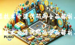 区块链底层技术开源代码