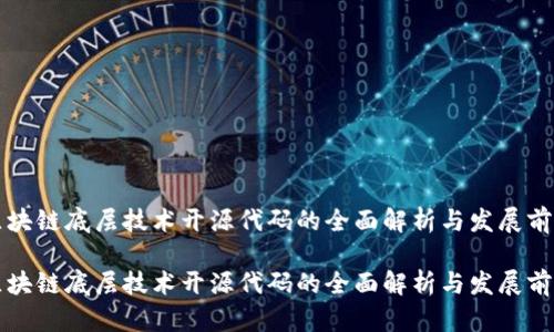 区块链底层技术开源代码的全面解析与发展前景

区块链底层技术开源代码的全面解析与发展前景