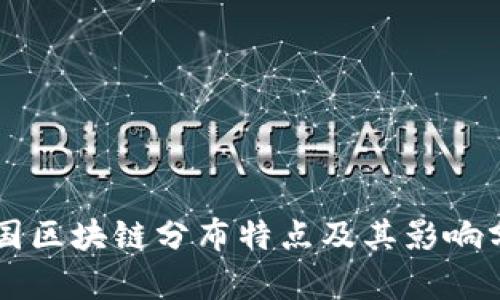 美国区块链分布特点及其影响分析