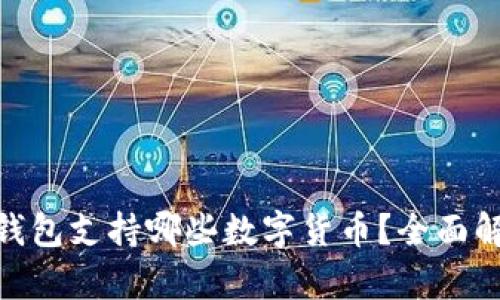 imToken钱包支持哪些数字货币？全面解析与指南