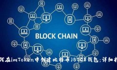 如何在imToken中创建比特币
