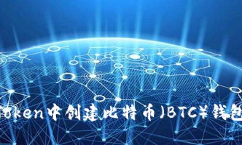 如何在imToken中创建比特币（BTC）钱包：详细指南