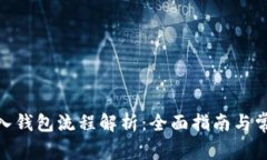 imToken导入钱包流程解析：