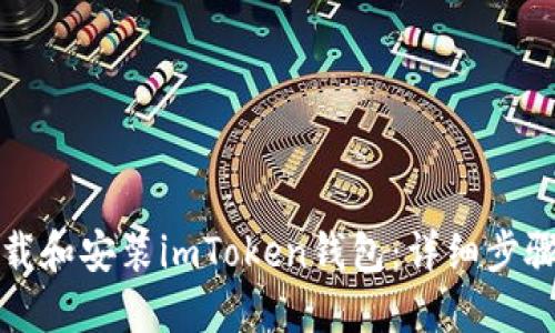 如何下载和安装imToken钱包：详细步骤与指南
