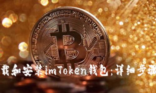 如何下载和安装imToken钱包：详细步骤与指南