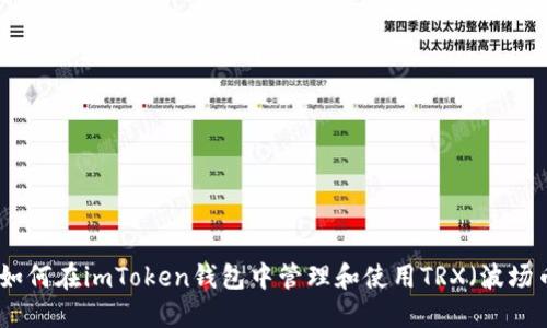 : 如何在imToken钱包中管理和使用TRX（波场币）