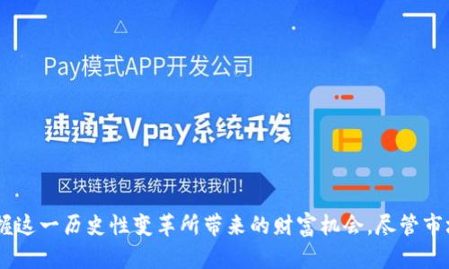 jiaoti区块链银行系统有哪些股票？投资前沿科技股的最佳选择/jiaoti
区块链, 银行, 股票, 投资/guanjianci

引言
区块链技术的迅速发展，为金融行业带来了颠覆性的变化。它不仅提高了交易的透明度和安全性，还降低了交易成本，推动了金融服务的创新。在这一背景下，越来越多的银行和金融机构开始探索如何将区块链技术纳入其业务运营中。而作为投资者，了解与区块链银行系统相关的股票将为你提供绝佳的投资机会。

区块链银行系统的基本概念
区块链是一种去中心化的分布式账本技术，它通过利用网络上多个节点共同维护和更新数据，从而确保信息的安全与可信。与传统银行系统不同，区块链银行系统能够实现实时交易和结算，消除中介，降低成本。
在区块链银行系统中，金融活动的记录是无法被篡改的，所有交易信息都公开透明。这意味着，用户可以随时查看自己的交易记录，同时也增强了监管机构的监督能力。通过使用智能合约，区块链技术还可以自动化和交易流程，从而提高工作效率。

与区块链银行相关的主要股票
许多银行和金融科技公司正在积极寻求区块链技术的应用。以下是一些与区块链银行系统相关的股票，用于迷人的投资选择：

h41. 摩根大通（JPMorgan Chase）/h4
摩根大通是全球最大的银行之一，一直在积极探索区块链技术的应用。他们推出了名为“Quorum”的区块链平台，该平台专为企业客户设计，旨在提高交易的效率及安全性。摩根大通还通过其区块链部门，提供多种基于区块链的解决方案，吸引了很大的市场关注。

h42. 美国银行（Bank of America）/h4
美国银行同样在区块链领域表现活跃，拥有超过100项区块链相关的专利。他们的研究团队正在开发新金融产品，以期提高客户服务的效率。美国银行的股票在区块链概念普及后，逐渐受到投资者的青睐。

h43. 区块链技术公司（Block.one）/h4
Block.one是以太坊的竞争者之一，其EOSIO平台为分布式应用提供基础设施。Block.one的生态系统不断扩展，吸引了大量开发者和投资者关注，公司的发展潜力较大，因此值得关注。

h44. 蔚来网络（NIO）/h4
蔚来汽车不仅仅是一家电动汽车制造商，其在区块链技术上的布局也备受瞩目。蔚来网络积极研发基于区块链的供应链金融服务，以确保整个生产链的透明度和追溯性。这一创新为蔚来的企业发展提供了新的动力。

为什么投资区块链银行相关股票？
区块链技术正在改变金融行业的格局，投资这一领域的股票有多个理由：
ul
    li技术创新：区块链技术的快速发展将推动金融产品和服务的不断升级。/li
    li市场需求：随着消费者对金融服务透明度和安全性要求的提高，区块链银行的需求不断增长。/li
    li投资潜力：成功应用区块链技术的企业将获得显著的市场优势，有可能暴涨。/li
/ul

常见问题解答

h4问题一：区块链技术如何改变传统银行业务？/h4
区块链技术的引入正在改变传统银行业务的各个方面，包括支付、借贷、清算和跨境交易。其核心优势在于去中心化，意味着交易可以在没有中介的情况下完成，这有效降低了时间和费用。通过智能合约的使用，金融交易可以自动执行，减少人为错误，并提高清算速度。此外，区块链的透明性使得每一笔交易都可以随时审计，提高了合规性和信任度。
传统银行通常依赖于集中的数据库，这使得它们在处理大规模交易时可能出现延迟或安全漏洞。而区块链通过分布式网络的方式，可以实现实时更新，所有相关方都能够及时获得账单数据。这不仅了用户体验，还增强了风险管理能力。

h4问题二：投资区块链相关股票有哪些风险？/h4
尽管区块链相关股票的投资潜力巨大，但风险也是不容忽视的。市场的不确定性是最大的风险因素之一。随着区块链技术的迅猛发展，许多初创公司快速崛起，但也有不少公司最终失败，这使得投资者在选择时必须具备一定的眼光。
此外，监管政策的不确定性也是一个重要风险，各国对区块链技术和加密货币的法律法规尚未明确。市场波动性也较大，因此，投资者在进入此领域时需要做好充分的市场分析和风险评估。

h4问题三：如何选择适合的区块链相关股票进行投资？/h4
在选择适合的区块链相关股票时，投资者应考虑以下几个因素：
ul
    listrong企业实力：/strong分析公司的财务状况、管理团队及其在区块链技术领域的研发能力。/li
    listrong市场需求：/strong关注市场对相关金融产品的需求，调查公司的市场份额及其增长潜力。/li
    listrong技术创新：/strong考虑公司在区块链技术方面的创新能力，是否能为客户提供差异化服务。/li
    listrong风险评估：/strong全面了解潜在的风险，包括市场风险、运营风险和法律风险等。/li
/ul

h4问题四：区块链技术的未来发展趋势是什么？/h4
区块链技术的未来发展趋势将会围绕以下几个方面展开：
ul
    listrong跨链技术：/strong随着多链生态的形成，跨链技术将成为区块链互操作性的重要手段，使不同区块链间的数据和资产流动更为顺畅。/li
    listrong去中心化金融（DeFi）：/strongDeFi作为区块链的热门应用，将在借贷、交易和资产管理等领域创造新的市场机会。/li
    listrong隐私保护：/strong随着数据隐私日益受到关注，区块链技术也正在朝着更安全和隐私友好的方向发展。/li
    listrong智能合约应用：/strong智能合约将在更多行业中找到应用，包括保险、物流和房地产等，推动金融服务的进一步创新。/li
/ul

总结
区块链银行系统正处于一个快速发展的阶段，未来的投资机会不可忽视。通过深入了解区块链相关的股票及潜在的风险和机遇，投资者可以更好地把握这一历史性变革所带来的财富机会。尽管市场存在波动，但技术的力量和市场的需求将持续推动这一领域的发展。