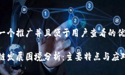思考一个推广并且便于用户查看的优秀

区块链发展困境分析：主要特点与应对策略