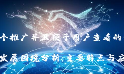 思考一个推广并且便于用户查看的优秀

区块链发展困境分析：主要特点与应对策略