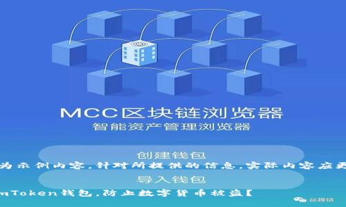 注意：本回答仅为示例内容，针对所提供的信息，实际内容应更加全面和具体。


如何保护你的imToken钱包，防止数字货币被盗？