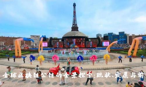 : 全球区块链公链的全景探索：现状、发展与前景