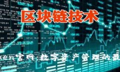  ImToken官网：数字资产管理