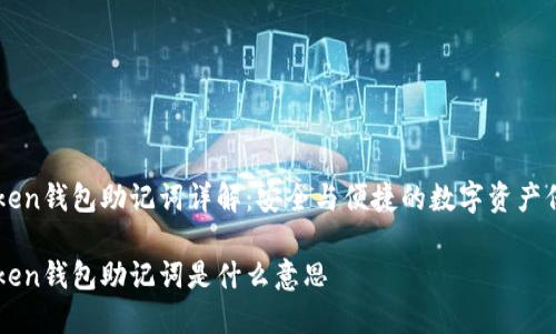 imToken钱包助记词详解：安全与便捷的数字资产保护法

imToken钱包助记词是什么意思