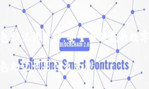 imToken钱包助记词详解：安全与便捷的数字资产保护法

imToken钱包助记词是什么意思