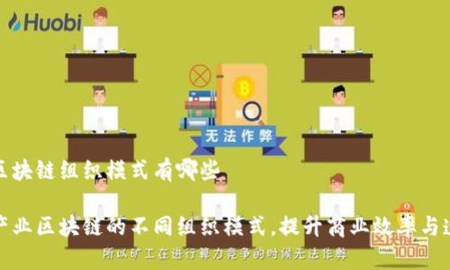 产业区块链组织模式有哪些

探索产业区块链的不同组织模式，提升商业效率与透明度