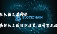 产业区块链组织模式有哪