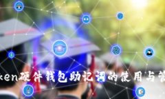 : imToken硬件钱包助记词的