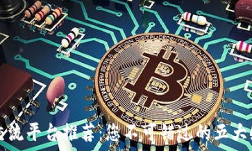   
区块链交流平台推荐：您不可错过的五大先锋平台