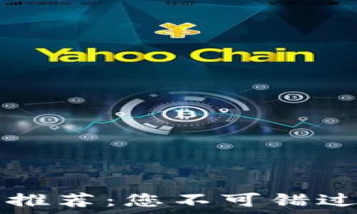   
区块链交流平台推荐：您不可错过的五大先锋平台