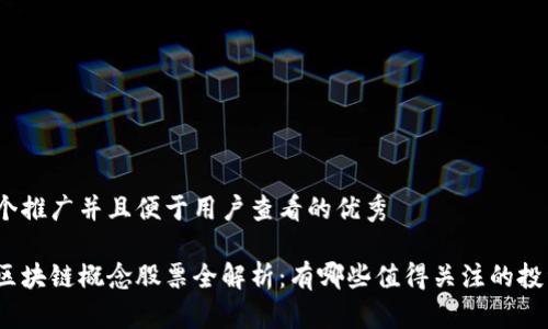 思考一个推广并且便于用户查看的优秀

投资型区块链概念股票全解析：有哪些值得关注的投资机会？