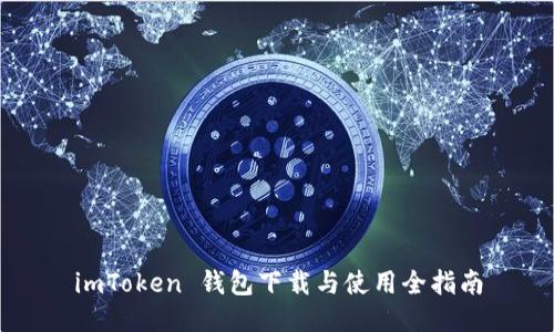 imToken 钱包下载与使用全指南