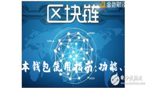 imToken PC版本钱包使用指南：功能、优势与安装教程