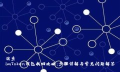 优秀  imToken钱包找回攻略
