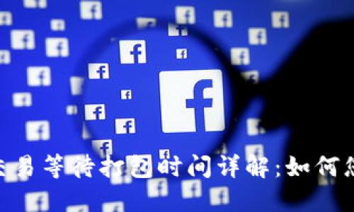 imToken钱包交易等待打包时间详解：如何您的区块链体验