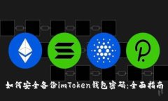 如何安全备份imToken钱包密