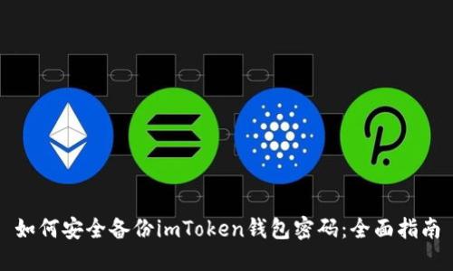 如何安全备份imToken钱包密码：全面指南