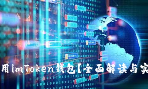 如何使用imToken钱包？全面解读与实用指南