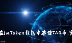 : 如何在imToken钱包中存储