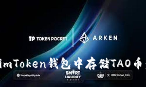 : 如何在imToken钱包中存储TAO币：完整指南