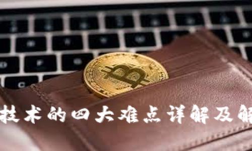 区块链技术的四大难点详解及解决方案