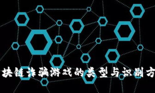 区块链诈骗游戏的类型与识别方法