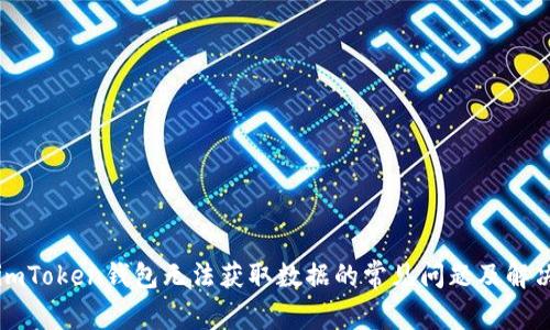 解决imToken钱包无法获取数据的常见问题及解决方案
