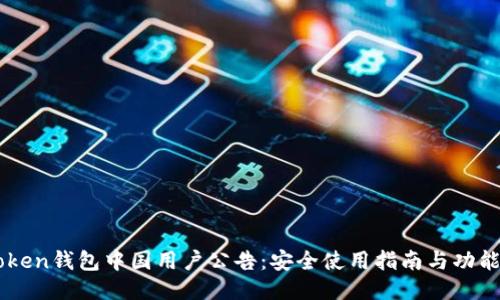 imToken钱包中国用户公告：安全使用指南与功能介绍