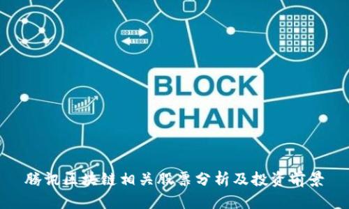 腾讯区块链相关股票分析及投资前景