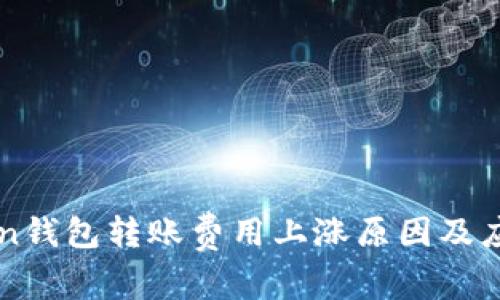 imToken钱包转账费用上涨原因及应对策略