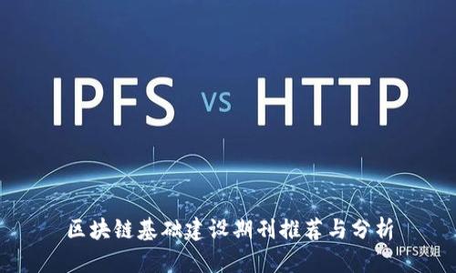 区块链基础建设期刊推荐与分析